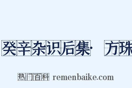 癸辛杂识后集·方珠是什么意思的图片